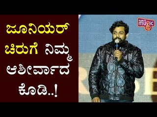 ನನ್ನ ಅಣ್ಣನ ಸ್ಥಾನವನ್ನು ತುಂಬಲು ಯಾರ ಕೈಯಿಂದಲೂ ಸಾಧ್ಯವಿಲ್ಲ: Dhruva Sarja | Pogaru Audio Launch