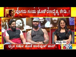 ಚಿಕ್ಕಣ್ಣನ ಮೇಲೆ ಪಟಾಕಿ ಎಸೆದ ಪ್ರಸಂಗ ನೆನೆದ ಧ್ರುವ ಸರ್ಜಾ- ಪೊಗರು ಚಿತ್ರದಲ್ಲಿ ತಮ್ಮ ಪಾತ್ರದ ಬಗ್ಗೆ ಚಿಕ್ಕಣ್ಣ ಮಾತು