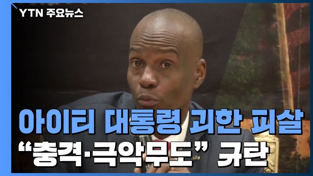 아이티 대통령 괴한들 총격에 피살...국제사회 충격·극악무도 규탄 / YTN