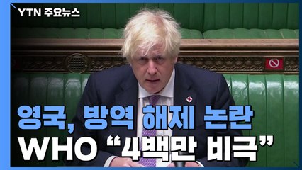 영국, 방역 해제 논란...WHO "사망자 4백만 명의 비극" / YTN