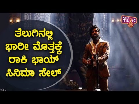 KGF Chapter 2 Telugu Rights Sold to Dil Raju For Rs. 65 Crores..! | Rocking Star Yash