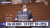 오늘 국회 본회의…'2차 추경안' 정부 시정연설