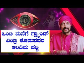 ಬಿಗ್ ಬಾಸ್ ಸೀಸನ್-8ಕ್ಕೆ ಕ್ಷಣಗಣನೆ- ಒಂಟಿ ಮನೆಗೆ ಸ್ಪರ್ಧಿಗಳು ಫೈನಲ್, ಇಲ್ಲಿದೆ ಸಂಭಾವ್ಯರ ಪಟ್ಟಿ