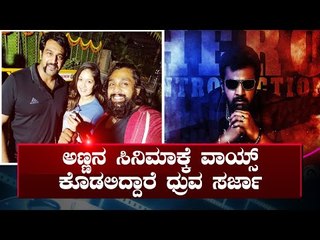 ಪತಿ ಚಿರಂಜೀವಿ ಸರ್ಜಾರ ರಾಜಮಾರ್ತಾಂಡ ಸಿನಿಮಾಗೆ ಧ್ರುವ ಸರ್ಜಾ ವಾಯ್ಸ್ ನೀಡುವ ವಿಚಾರ ತಿಳಿಸಿದ ಮೇಘನಾ ರಾಜ್