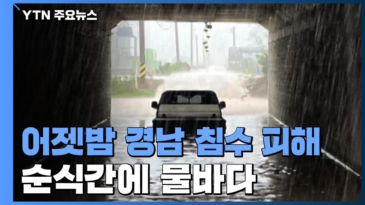 순식간에 동네가 물바다...상가도 주택도 수해 피해 / YTN