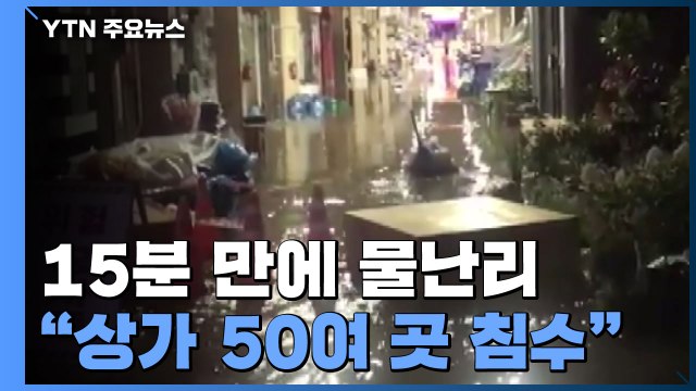 단 15분 호우에 이틀 만에 또 물난리... 상가 50여 곳 침수 / YTN