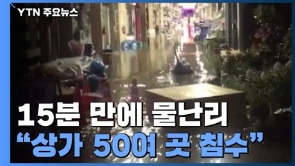 단 15분 호우에 이틀 만에 또 물난리..."상가 50여 곳 침수" / YTN