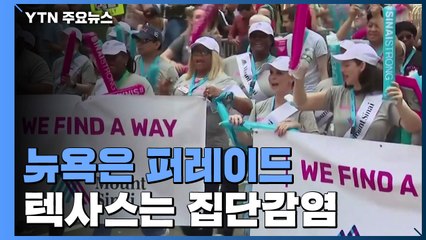 美 뉴욕 코로나 영웅 퍼레이드...텍사스는 집단감염 / YTN