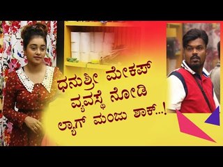 ಧನುಶ್ರೀ ಮೇಕಪ್ ತೆಗೆಯೋಕೆ ಒಂದು ವರ್ಷ ಬೇಕು ಎಂದ ಸಂಬರ್ಗಿ..! Dhanushree | Lag Manju | Prashanth Sambargi