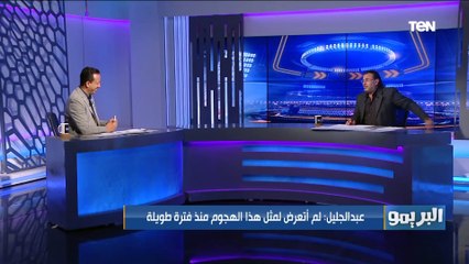 محمد عبد الجليل يهاجم خالد الغندور "بندق": عيب انت كنت لاعب كرة سيب الكلام ده للناس حريفة التفويت