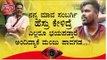 ಮಂಜು ಜೊತೆ‌ ಸಂಬರ್ಗಿ ಇದ್ರೆ ಏನೂ ಸಮಸ್ಯೆ ಆಗೋದಿಲ್ವಂತೆ..! | Lag Manju | Sambargi | Bigg Boss Kannada