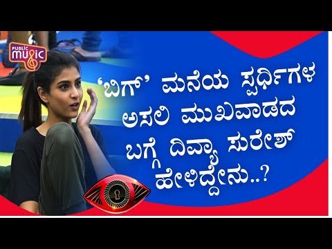 ಒಂದು ಟಾಸ್ಕ್‌ನಲ್ಲಿ ಎಲ್ಲರ ಮುಖವಾಡ ಗೊತ್ತಾಯ್ತು ಅಂದಿದ್ಯಾಕೆ ದಿವ್ಯಾ..? | Divya Suresh | Bigg Boss Kannada