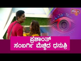 ಲೈಕ್ ಕೊಟ್ಟ ಧನುಶ್ರೀಯನ್ನು ಎತ್ತಿಕೊಂಡು ಸಂತಸಪಟ್ಟ ಸಂಬರ್ಗಿ..! Dhanushree | Sambargi