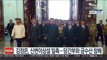 김정은, 신변이상설 일축…김일성 27주기 금수산 참배