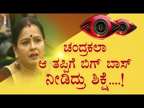 ನಿರ್ಮಲಾ ಚೆನ್ನಪ್ಪ ಮೇಲೆ ರೇಗಾಡಿದ ಚಂದ್ರಕಲಾ ಮೋಹನ್- ತಪ್ಪಿಗೆ ಬಿಗ್ ಬಾಸ್‍ನಿಂದ ಶಿಕ್ಷೆ