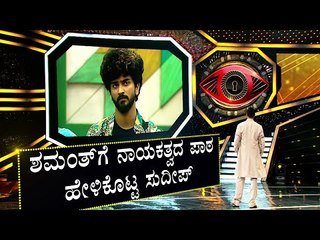 ಟಾಸ್ಕ್ ಗೆ ತಕ್ಕಂತೆ ಅವರು ಅದೇ ಕೆಲಸ ಮಾಡಬೇಕು- ಶಮಂತ್‍ಗೆ ಕಿಚ್ಚ ಸುದೀಪ್ ನಾಯಕತ್ವದ ಪಾಠ