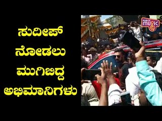 ಕೋಲಾರದಲ್ಲಿ ಕಿಚ್ಚ ಸುದೀಪ್ ನೋಡಲು ಮುಗಿ ಬಿದ್ದ ಅಭಿಮಾನಿಗಳು..! | Kiccha Sudeep