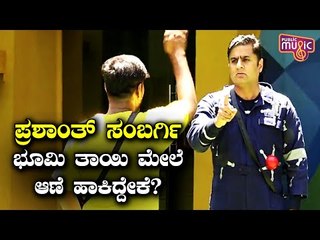 ಪ್ರಶಾಂತ್ ಸಂಭರ್ಗಿ ಮತ್ತು ಲ್ಯಾಗ್ ಮಂಜು ನಡುವೆ ಮಾತಿನ ಚಕಮಕಿ..! Lag Manju | Sambargi | Bigg Boss Kannada