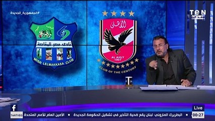 عبد الجليل: الأهلي بيلعب بأسم مصر ولو الزمالك مكانه هقول نفس الكلام