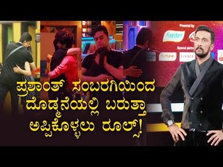 ಬಿಗ್ ಬಾಸ್ ಮನೆಯಲ್ಲಿ ನಡೆಯುತ್ತಿದೆ ತಬ್ಬಿಕೊಳ್ಳುವ ಕುರಿತು ಬಿಸಿ ಬಿಸಿ ಚರ್ಚೆ- ವಾರದ ಕಥೆಯಲ್ಲಿ ಕಿಚ್ಚ ಹೇಳಿದ್ದೇನು?