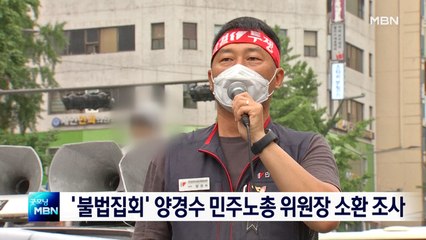 경찰, '민주노총 불법집회' 관련 양경수 위원장 소환 조사