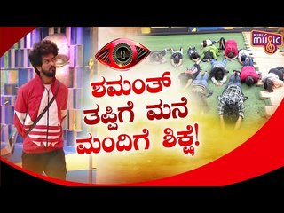 ಬಿಗ್ ಬಾಸ್, ಶಮಂತ್ ಅವರನ್ನು ಮನೆಯಿಂದ ಕರೆದುಕೊಂಡು ಹೋಗಿ ಎಂದ ಸ್ಪರ್ಧಿಗಳು..! Bigg Boss Kannada Season 8