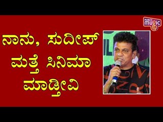 Shivarajkumar Says He'll Act With Kiccha Sudeep Again