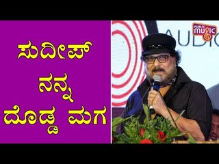 ಸುದೀಪ್ ಅಂದ್ರೆ ಕಿಚ್ಚ, ಹುಚ್ಚ: Ravichandran | Kiccha Sudeep | 25 Years Celebration