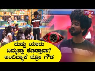 ದುಡ್ಡು ಯಾರು ನಿಮ್ಮಪ್ಪ ಕೊಡ್ತಾನಾ ಅಂದಿದ್ಯಾಕೆ ಬ್ರೋ ಗೌಡ..? Bro Gowda | Bigg Boss Kannada Season 8