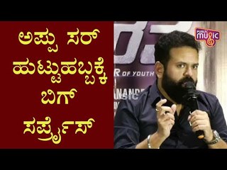 ಪುನೀತ್ ರಾಜ್‍ಕುಮಾರ್ ಹುಟ್ಟುಹಬ್ಬಕ್ಕೆ ಯುವರತ್ನ ತಂಡದಿಂದ ಬಿಗ್ ಸರ್ಪ್ರೈಸ್ ಇದೆ