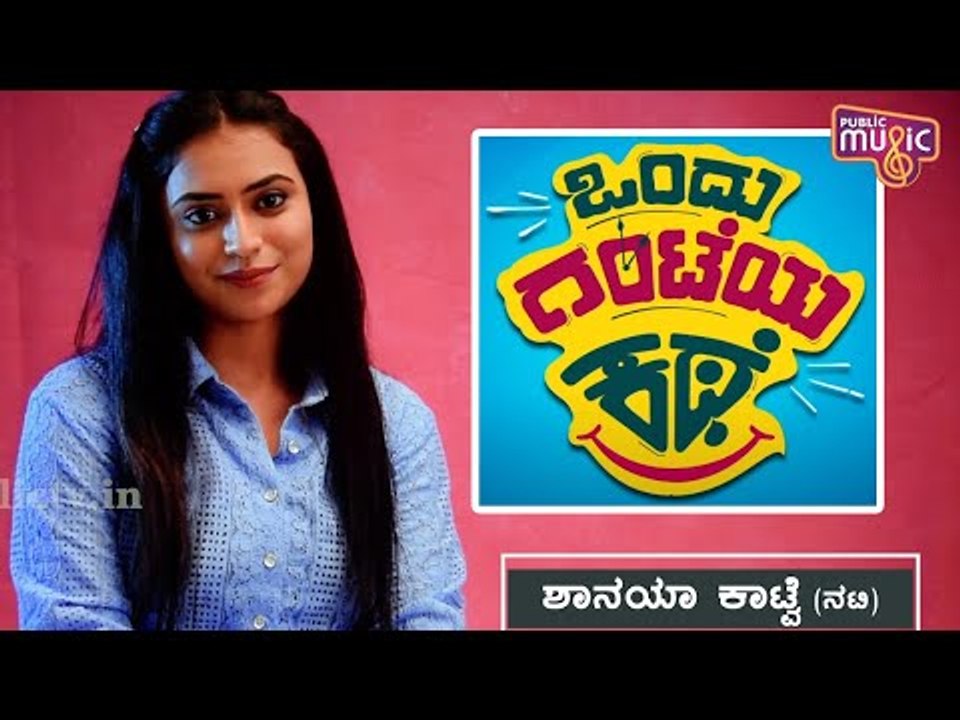 ಒಂದು ಗಂಟೆಯ ಕಥೆ ಚಿತ್ರದ ಬಗ್ಗೆ, ತಮ್ಮ ಪಾತ್ರದ ಬಗ್ಗೆ ಶಾನಯಾ ಮಾತು | Ondu Ghanteya Kathe | Shanaya Katwe