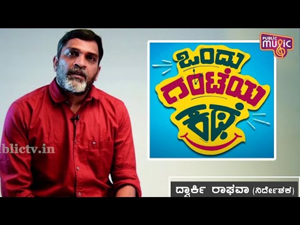 ಹೆಣ್ಣು ಮಕ್ಕಳ ಪರವಾದ ಸಿನಿಮಾ ಒಂದು ಗಂಟೆಯ ಕಥೆ: Director Dwarki Raghava | Ondu Ghanteya Kathe