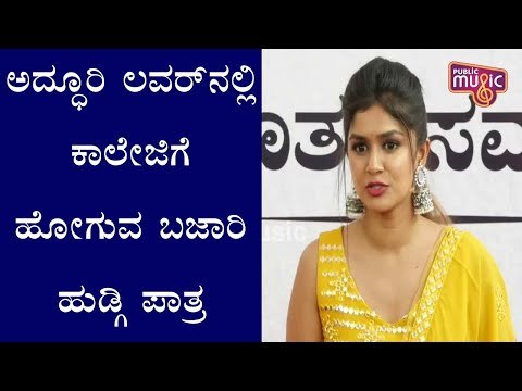 ಮುಂದಿನ ಸಿನಿಮಾ ಅದ್ಧೂರಿ ಲವರ್ ಬಗ್ಗೆ ನಟಿ ಸಂಜನಾ ಆನಂದ್ ಮಾತು- ಯಾವ ರೀತಿಯ ಪಾತ್ರದಲ್ಲಿ ಕಾಣಿಸಿಕೊಳ್ಳುತ್ತಿದ್ದಾರೆ?