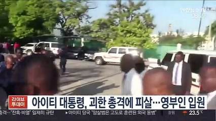 [핫클릭] 아이티 대통령, 괴한 총격에 피살…영부인은 입원 外