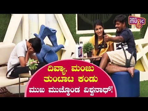 ಇನ್ನೂ ಈ ಕಣ್ಣಲ್ಲಿ ಏನೇನು ನೋಡಬೇಕೋ..! Vishwanath | Divya Suresh | Lag Manju | Bigg Boss Kannada