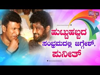 Jaggesh, Puneeth Rajkumar Celebrate Their Birthday Today