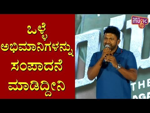 ನಾವು ಜೀವನದಲ್ಲಿ ಏನ್ ಮಾಡಿದ್ದೀವೋ ಇಲ್ವೋ ಗೊತ್ತಿಲ್ಲ: Puneeth Rajkumar | Yuvarathnaa