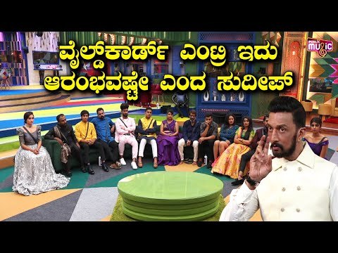 ಕಿಚ್ಚ ಸುದೀಪ್ ಹೇಳಿದ ಆ ಒಂದು ಮಾತಿಗೆ ಶಾಕ್ ಆದ ಬಿಗ್ ಬಾಸ್ ಸ್ಪರ್ಧಿಗಳು । Bigg Boss Kannada Season 8 | Sudeepa