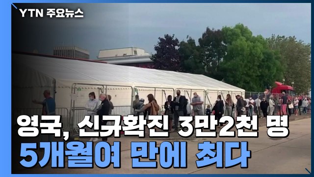 英 신규 확진자 3만 명 넘어...美 텍사스 교회 캠프 '집단감염' / YTN