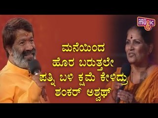 ಬಿಗ್ ಬಾಸ್ ಮನೆಯಿಂದ ಹೊರಬರುತ್ತಲೇ ಪತ್ನಿ ಬಳಿ ಕ್ಷಮೆ ಕೇಳಿದ್ಯಾಕೆ ಶಂಕರ್ ಅಶ್ವಥ್..?| Bigg Boss Kannada Season 8