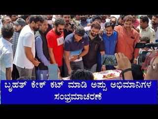 ಕಲಬುರಗಿಯಲ್ಲಿ ಬೃಹತ್ ಕೇಕ್ ಕಟ್ ಮಾಡಿ ಪುನೀತ್ ರಾಜ್ ಕುಮಾರ್ ಅಭಿಮಾನಿಗಳಿಂದ ಸಂಭ್ರಮಾಚರಣೆ