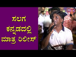 ಸಾಧನೆ ಮಾಡಿರೋರೆಲ್ಲಾ 'ಸಲಗ'ನೇ: Duniya Vijay | Salaga