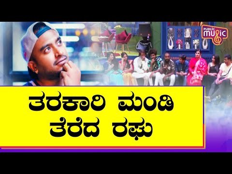 ಬಿಗ್ ಬಾಸ್ ಮನೆಯಲ್ಲಿದೆ ವೆರೈಟಿ ವೆರೈಟಿ ತರಕಾರಿ..! Raghu Gowda | Bigg Boss Kannada Season 8