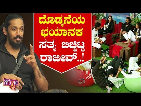 ಬಿಗ್ ಬಾಸ್ ಮನೆಯ ಭಯಾನಕ ಸತ್ಯ ಬಿಚ್ಚಿಟ್ಟ ರಾಜೀವ್..! Rajeev Hanu | Bigg Boss Kannada Season 8