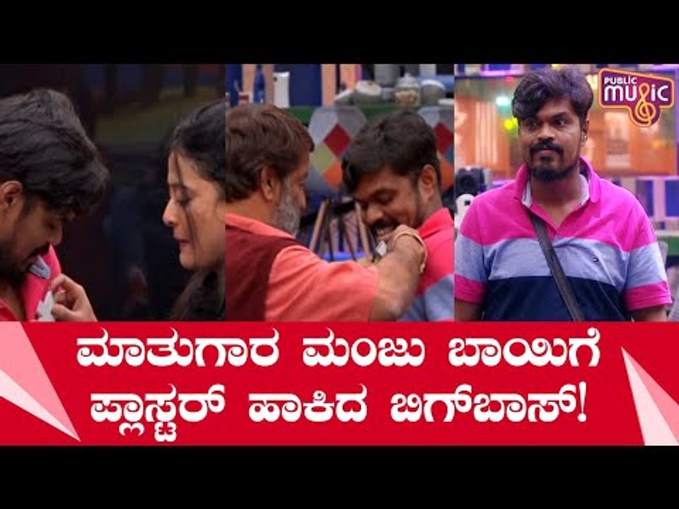 ಮಂಜು ಬಾಯಿಗೆ ಬೀಗ ಹಾಕಿದ ಬಿಗ್ ಬಾಸ್..! Lag Manju | Bigg Boss Kannada