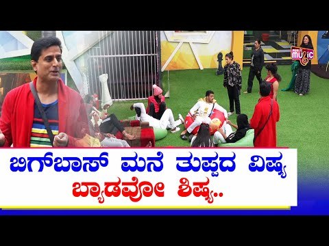 ಬಿಗ್ ಬಾಸ್ ಮನೆಯಲ್ಲಿ ಬಿಸಿ ಬಿಸಿ ತುಪ್ಪಕ್ಕಾಗಿ ಕಿತ್ತಾಟ ಹೇಗಿತ್ತು ಗೊತ್ತಾ..? । Bigg Boss Kannada