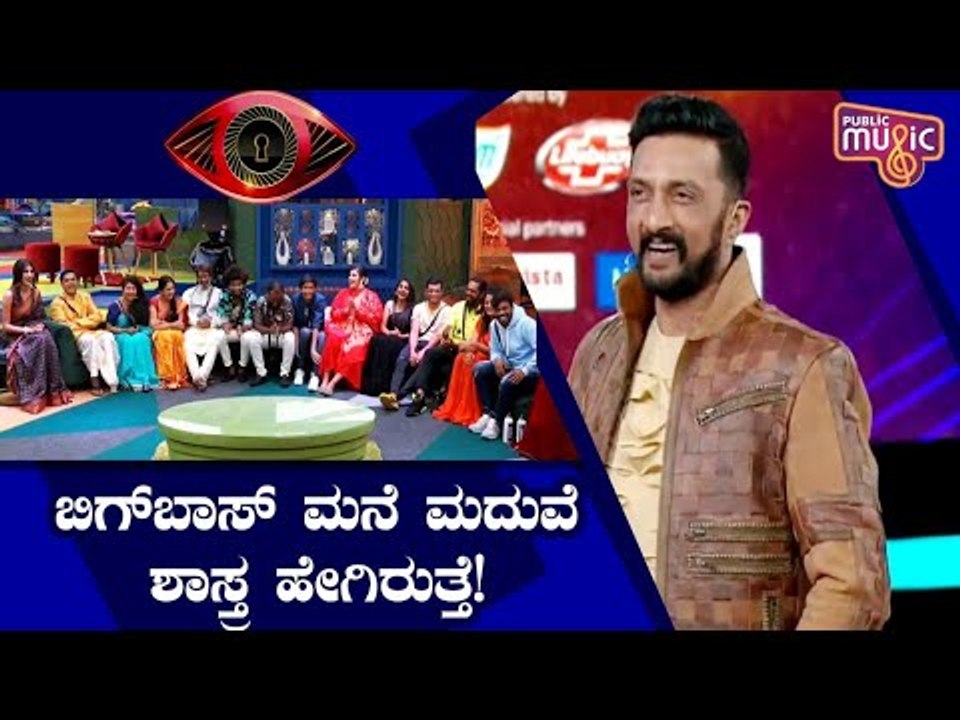 ಬಿಗ್ ಬಾಸ್ ಮನೆಯಲ್ಲಿ ಮದುವೆ ನಡೆದರೆ ಹೇಗಿರುತ್ತೆ ಗೊತ್ತಾ..? | Kiccha Sudeep | Bigg Boss Kannada Season 8