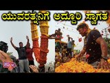 ಬಳ್ಳಾರಿಯಲ್ಲಿ ಯುವರತ್ನನಿಗೆ ಸಿಕ್ತು ಅದ್ದೂರಿ ಸ್ವಾಗತ; ಪುಷ್ಪಮಳೆಗೈದ ಅಭಿಮಾನಿಗಳು | Puneeth Rajkumar In Bellary
