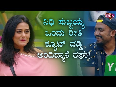 ನಿಧಿ ಸುಬ್ಬಯ್ಯ ಒಂದು ರೀತಿ ಕ್ಯೂಟ್ ದಡ್ಡಿ ಎಂದ ರಘು । Nidhi Subbaiah | Raghu Gowda | Bigg Boss Kannada