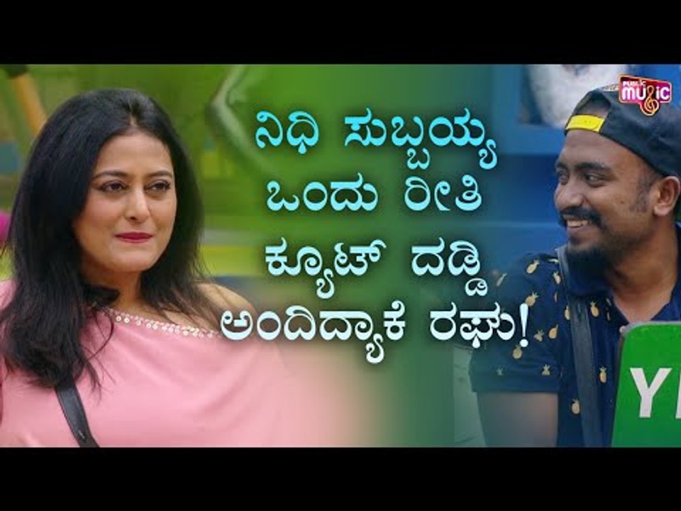 ನಿಧಿ ಸುಬ್ಬಯ್ಯ ಒಂದು ರೀತಿ ಕ್ಯೂಟ್ ದಡ್ಡಿ ಎಂದ ರಘು । Nidhi Subbaiah | Raghu Gowda | Bigg Boss Kannada